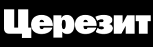 Церезит Церезит