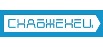 Снабженец Снабженец
