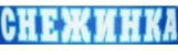 Снежинка Снежинка