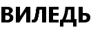 Виледь Виледь